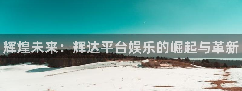 万事娱乐注册：辉煌未来：辉达平台娱乐的崛起与革新
