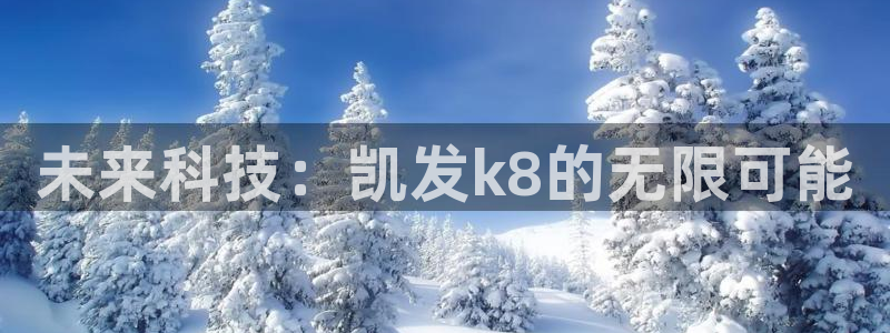 www.万事娱乐体育.com：未来科技：凯发k8的无限可能