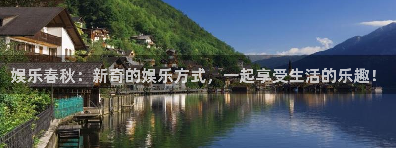 万事娱乐凯捷开号链接：娱乐春秋：新奇的娱乐方式，一起享受生活的乐趣！