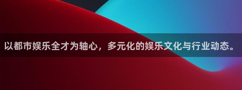 万事娱乐游戏有哪些好玩的：以都市娱乐全才为轴心，多元化的娱乐文化与行业动态。