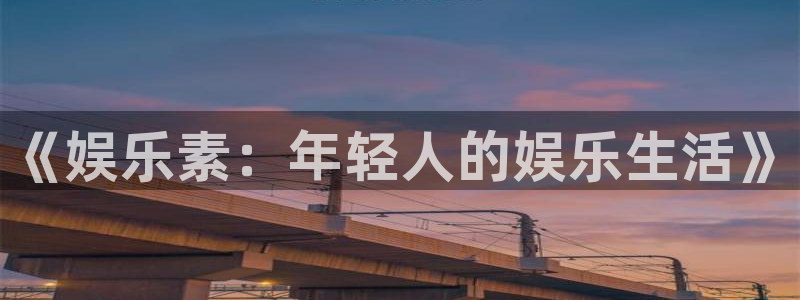 万事娱乐招商：《娱乐素：年轻人的娱乐生活》