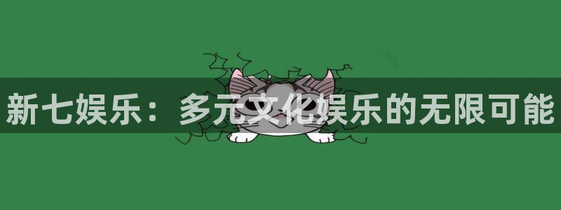 万事娱乐平台总代理：新七娱乐：多元文化娱乐的无限可能