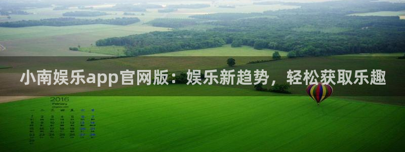万事娱乐3：小南娱乐app官网版：娱乐新趋势，轻松获取乐趣