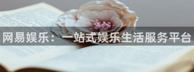 万事娱乐注册：网易娱乐：一站式娱乐生活服务平台