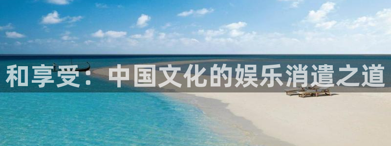 万事娱乐2代理注册：和享受：中国文化的娱乐消遣之道