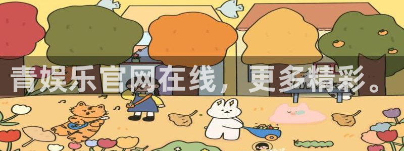 万事娱乐体育eon：青娱乐官网在线，更多精彩。