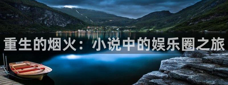 万事娱乐官网注册：重生的烟火：小说中的娱乐圈之旅