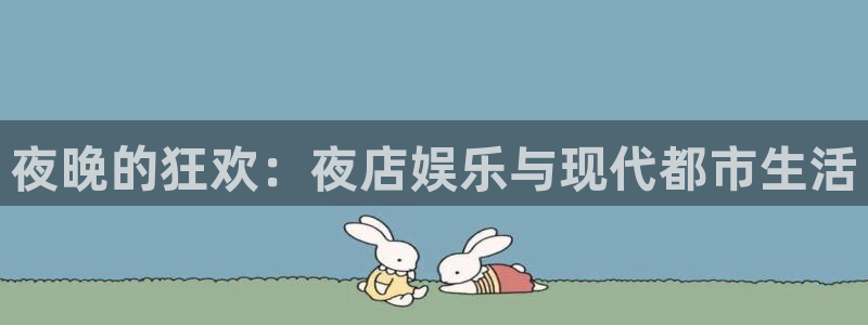 万事娱乐5：夜晚的狂欢：夜店娱乐与现代都市生活