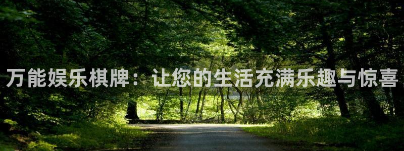 万事娱乐2平台登录：万能娱乐棋牌：让您的生活充满乐趣与惊喜